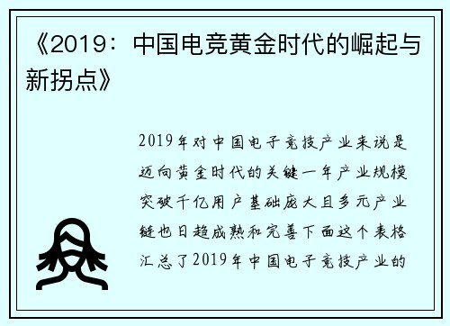 《2019：中国电竞黄金时代的崛起与新拐点》