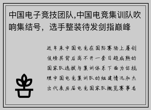 中国电子竞技团队,中国电竞集训队吹响集结号，选手整装待发剑指巅峰