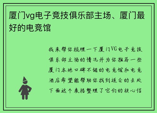 厦门vg电子竞技俱乐部主场、厦门最好的电竞馆