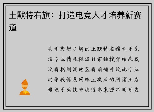 土默特右旗：打造电竞人才培养新赛道